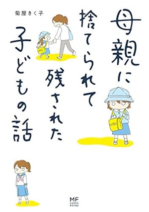 Amazon.co.jp: 顔で選んだダンナはモラハラの塊でした : モグ